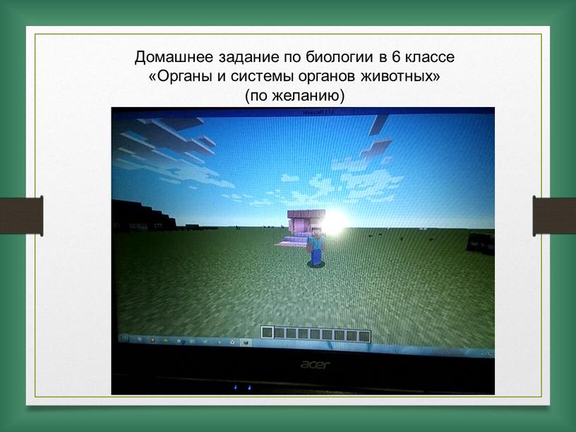 Домашнее задание по биологии в 6 классе «Органы и системы органов животных» (по желанию)