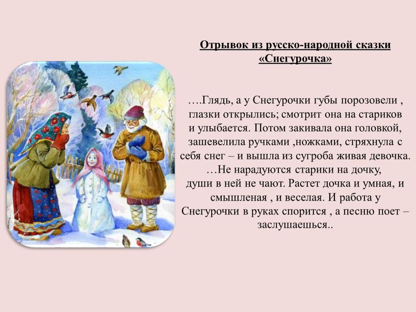 Отрывок из русско-народной сказки «Снегурочка» …