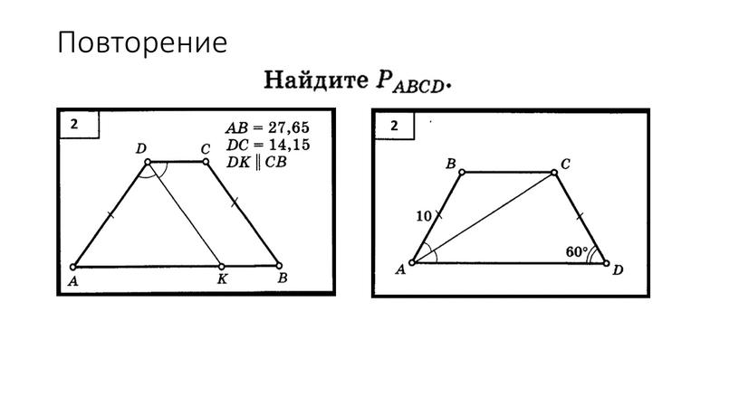 Повторение 2 2