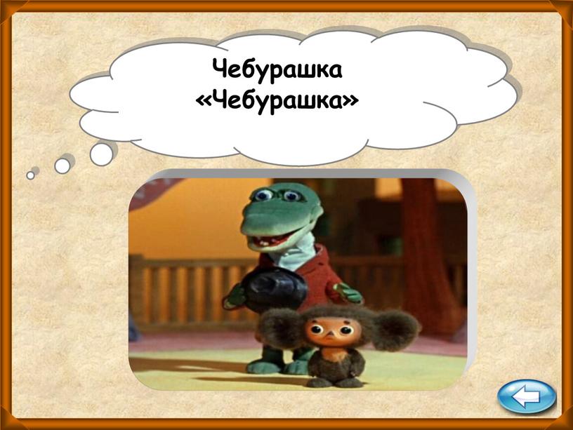 Чебурашка «Чебурашка»