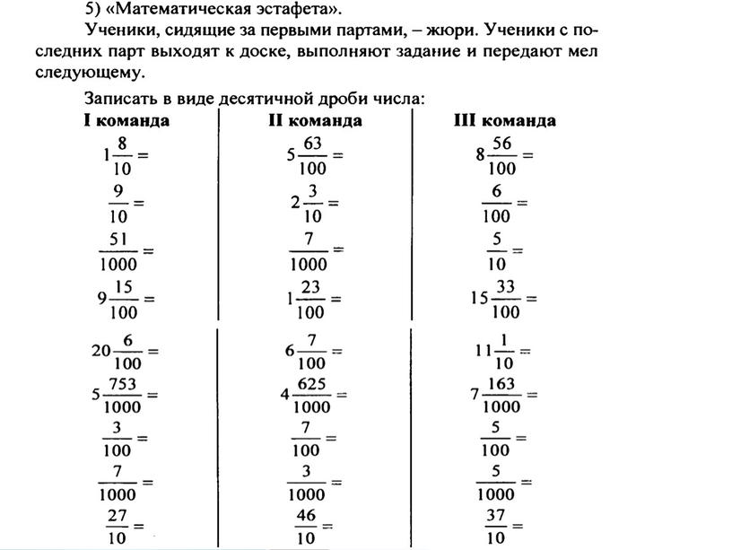 Конспект урока по математике на тему «Понятие положительной десятичной дроби» (6 класс, математика)