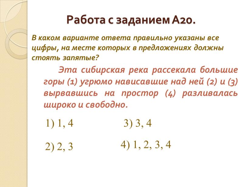 Работа с заданием А20. Эта сибирская река рассекала большие горы (1) угрюмо нависавшие над ней (2) и (3) вырвавшись на простор (4) разливалась широко и…