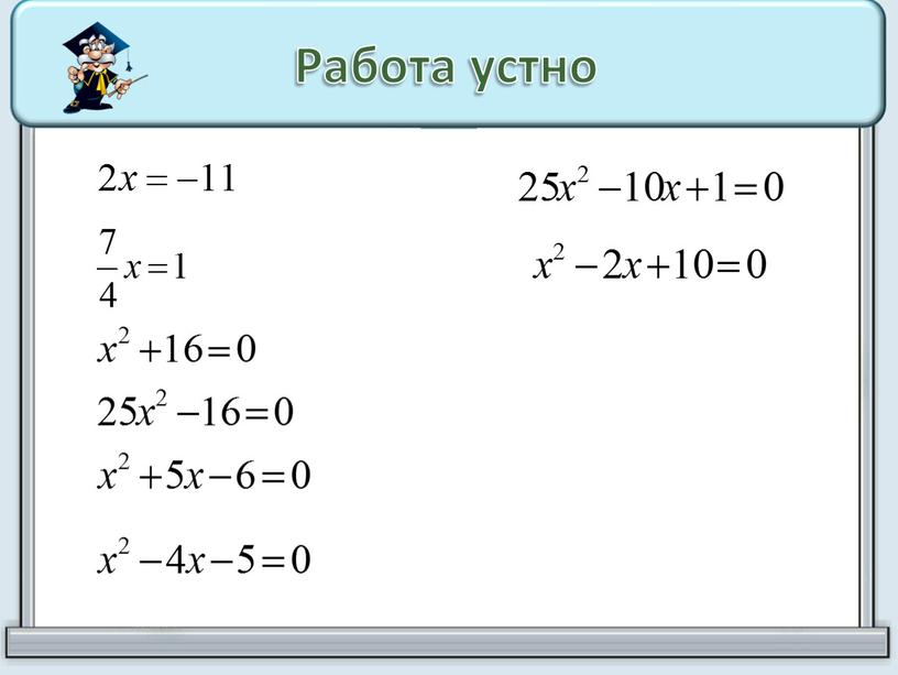 Работа устно