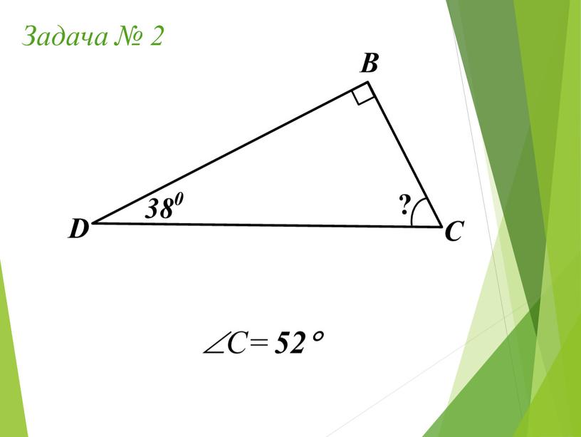 Задача № 2 В С D ? 38 0 C= 52