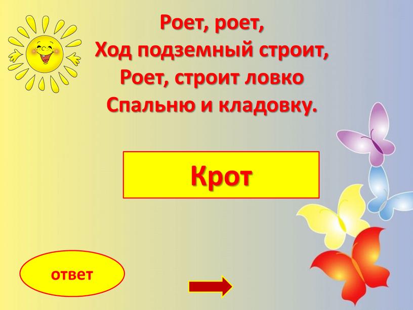 Крот ответ Роет, роет, Ход подземный строит,