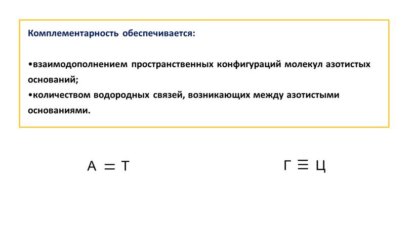 Комплементарность обеспечивается: взаимодополнением пространственных конфигураций молекул азотистых оснований; количеством водородных связей, возникающих между азотистыми основаниями