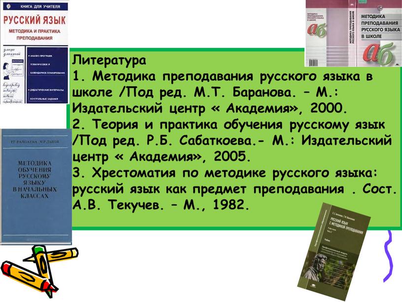 Литература 1. Методика преподавания русского языка в школе /Под ред