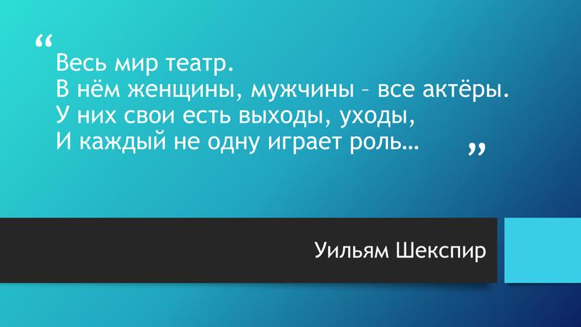 Весь мир театр. В нём женщины, мужчины – все актёры