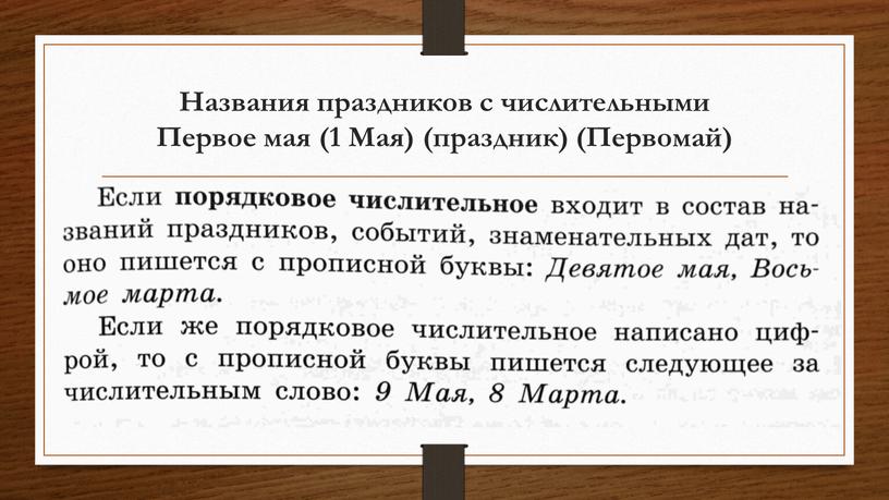 Названия праздников с числительными