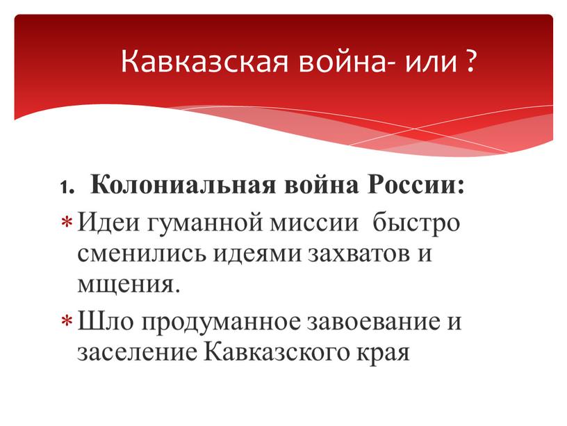 Колониальная война России: Идеи гуманной миссии быстро сменились идеями захватов и мщения