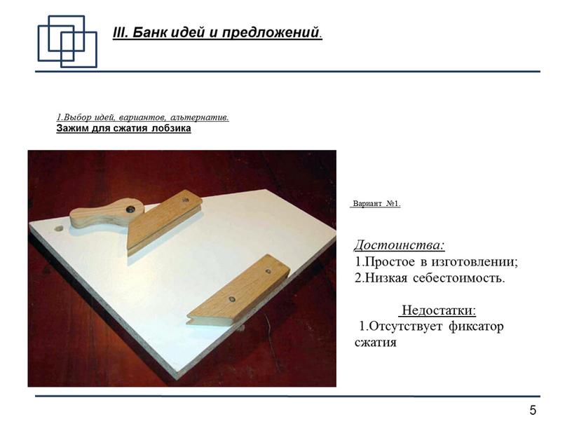 III. Банк идей и предложений . 1