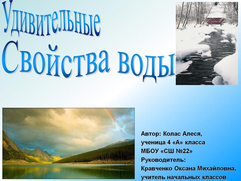 Презентация "Удивительные свойства воды"