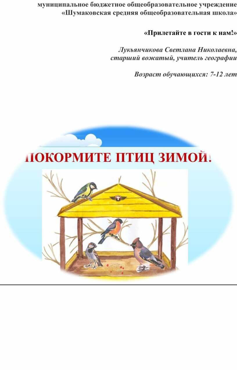 Шумаковская средняя общеобразовательная школа» «Прилетайте в гости к нам!»