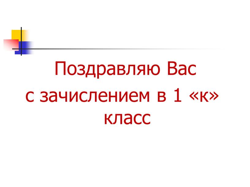 Поздравляю Вас с зачислением в 1 «к» класс