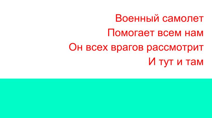 Военный самолет Помогает всем нам