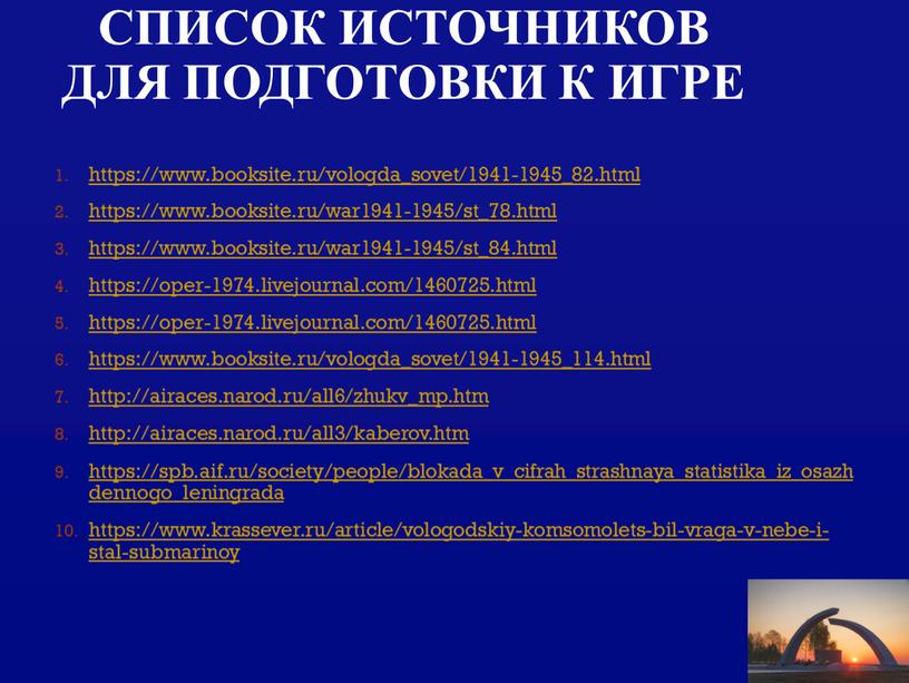 Список источников для подготовки к игре https://www