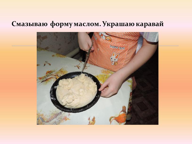 Смазываю форму маслом. Украшаю каравай