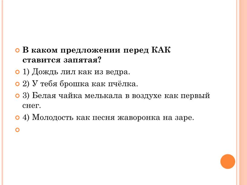 В каком предложении перед КАК ставится запятая? 1)