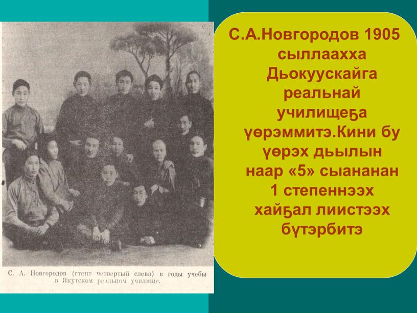 С.А.Новгородов 1905 сыллаахха Дьокуускайга реальнай училищеҕа үөрэммитэ