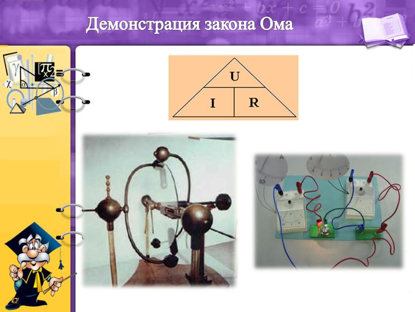 Демонстрация закона Ома