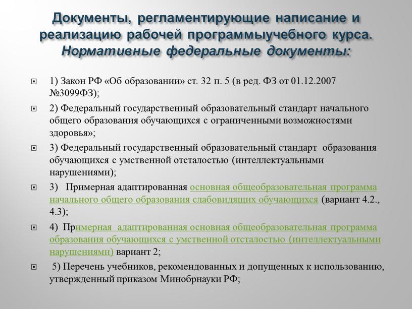 Документы, регламентирующие написание и реализацию рабочей программыучебного курса