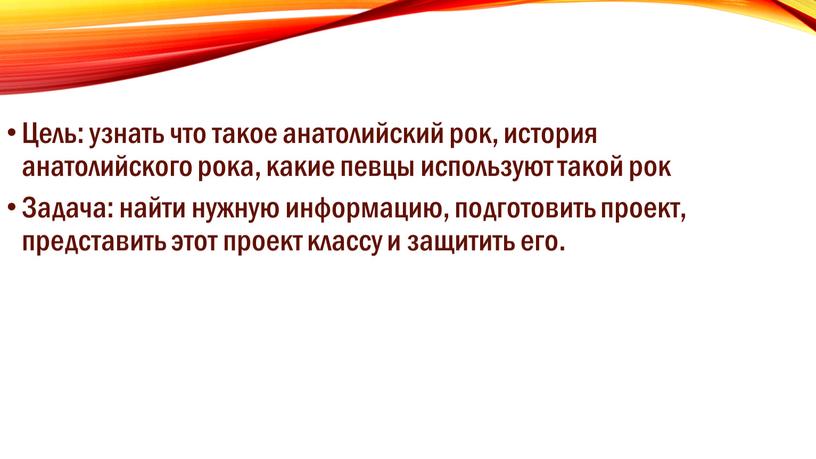 Цель: узнать что такое анатолийский рок, история анатолийского рока, какие певцы используют такой рок