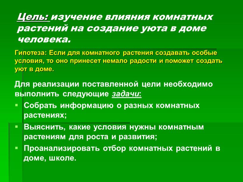 Гипотеза: Если для комнатного растения создавать особые условия, то оно принесет немало радости и поможет создать уют в доме