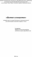 «Игра по ОБЖ «Цветик-семицветик»  (сценарий клубного часа для детей младшего школьного возраста 7-10 лет)