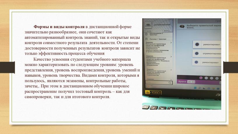 Формы и виды контроля в дистанционной форме значительно разнообразнее, они сочетают как автоматизированный контроль знаний, так и открытые виды контроля совместного результата деятельности