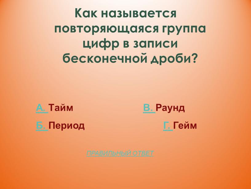 Как называется повторяющаяся группа цифр в записи бесконечной дроби?