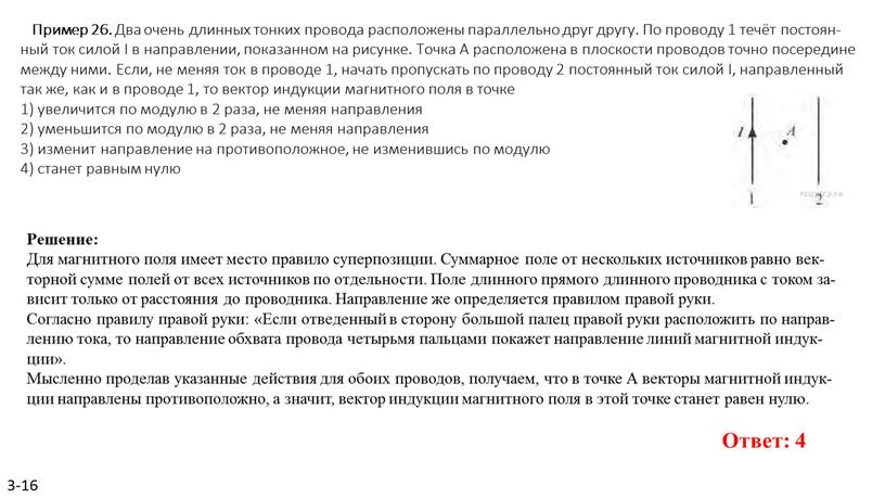 Пример 26. Два очень длин­ных тон­ких про­во­да рас­по­ло­же­ны па­рал­лель­но друг другу