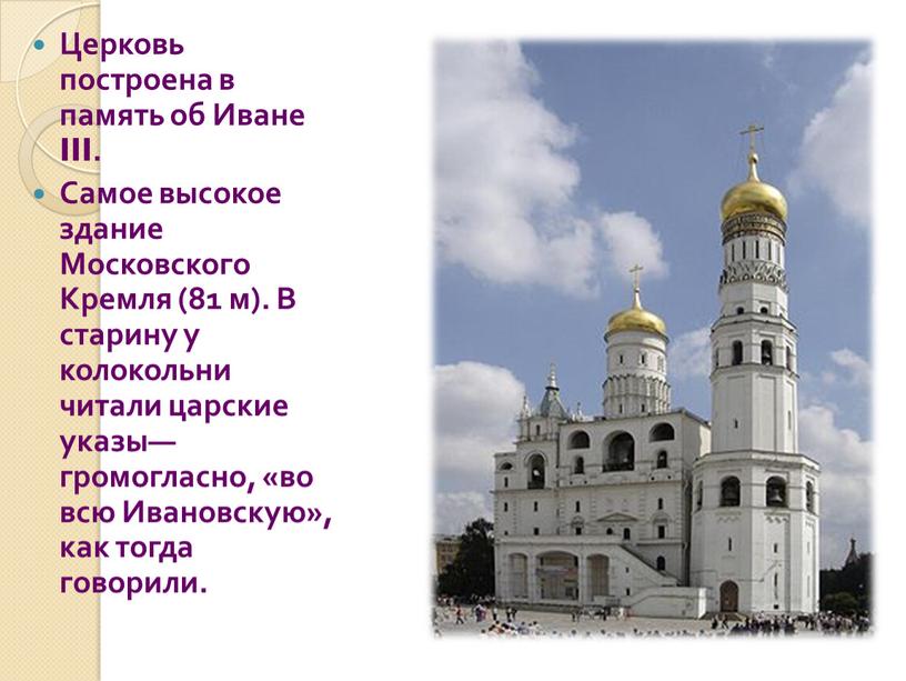 Церковь построена в память об Иване