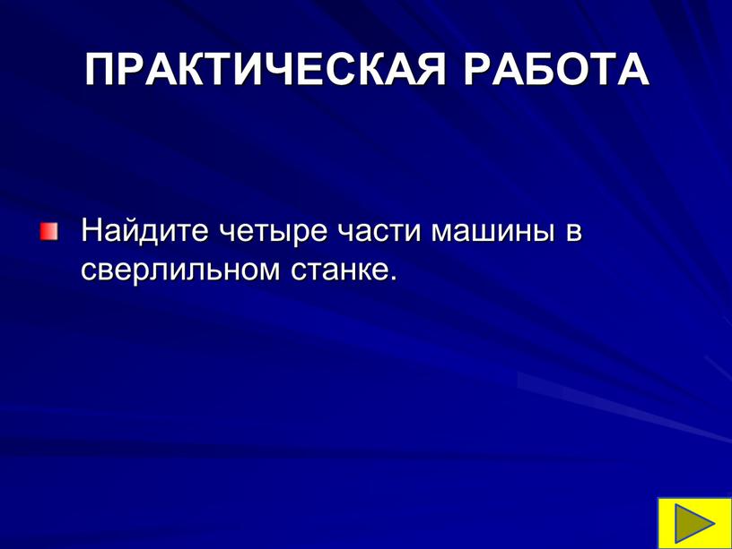 ПРАКТИЧЕСКАЯ РАБОТА Найдите четыре части машины в сверлильном станке