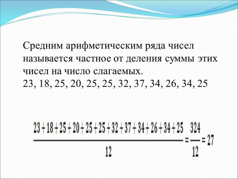 Средним арифметическим ряда чисел называется частное от деления суммы этих чисел на число слагаемых