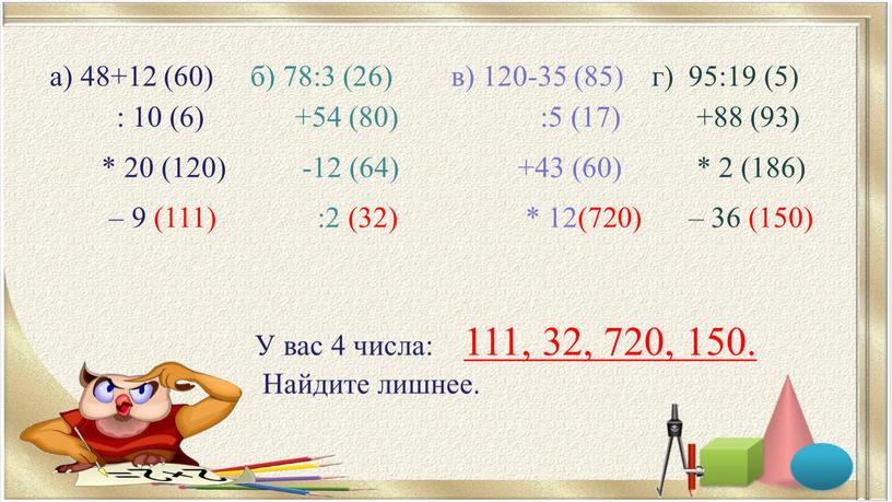 У вас 4 числа: 111, 32, 720, 150