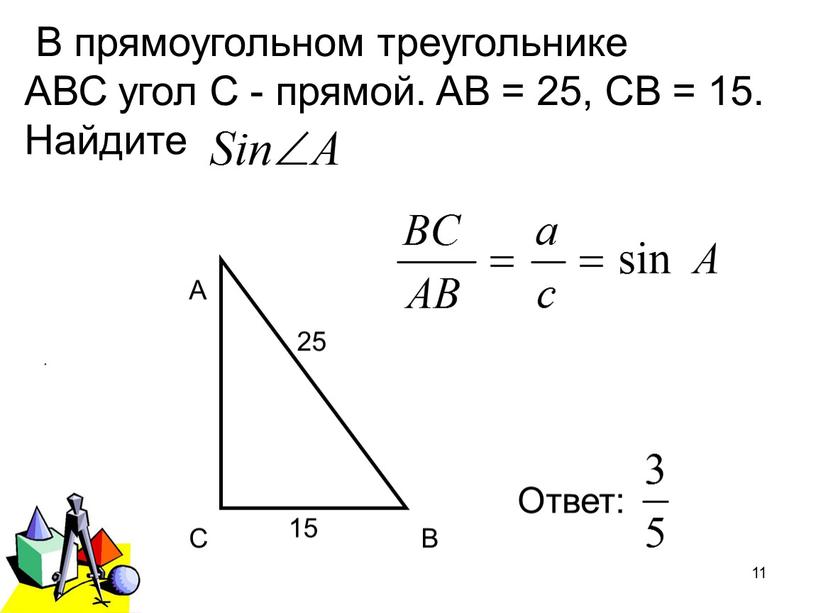 В прямоугольном треугольнике АВС угол