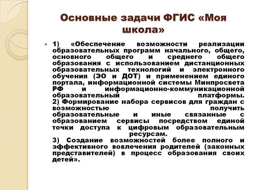 Основные задачи ФГИС «Моя школа» 1) «Обеспечение возможности реализации образовательных программ начального, общего, основного общего и среднего общего образования с использованием дистанционных образовательных технологий и…