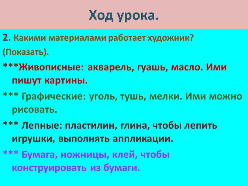 Ход урока. 2. Какими материалами работает художник? (Показать)