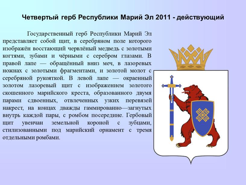 Четвертый герб Республики Марий