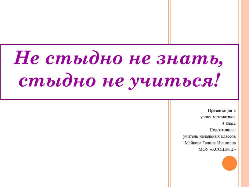 Не стыдно не знать, стыдно не учиться!