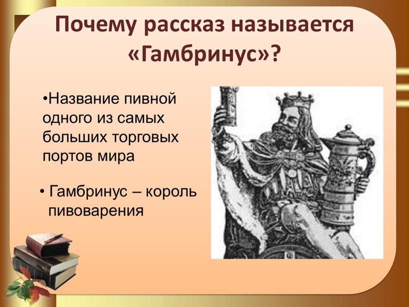 Почему рассказ называется «Гамбринус»?