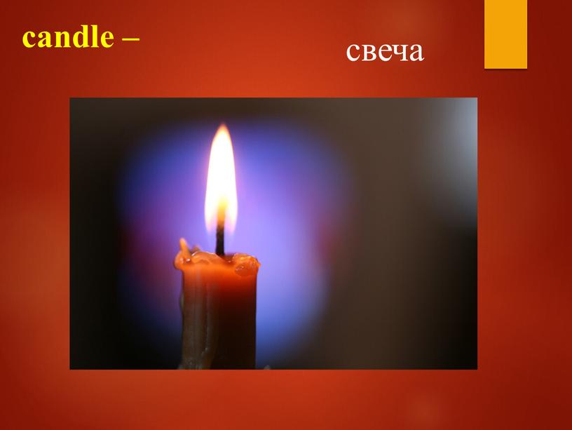 candle – свеча