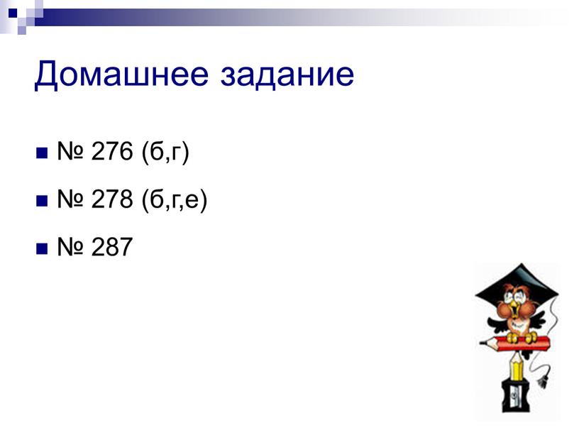 Домашнее задание № 276 (б,г) № 278 (б,г,е) № 287