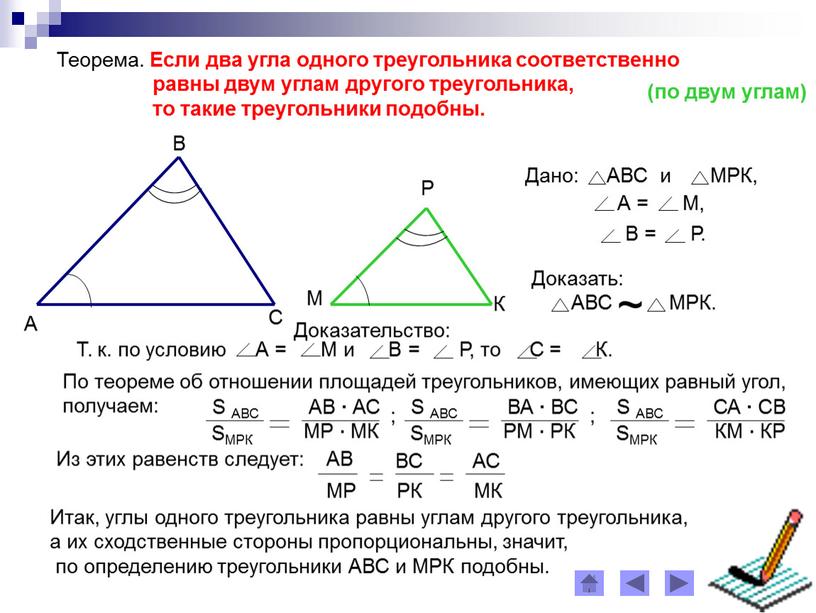 Теорема. Если два угла одного треугольника соответственно равны двум углам другого треугольника, то такие треугольники подобны