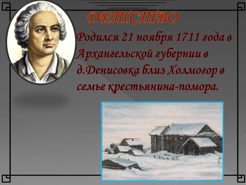 ДЕТСТВО Родился 21 ноября 1711 года в