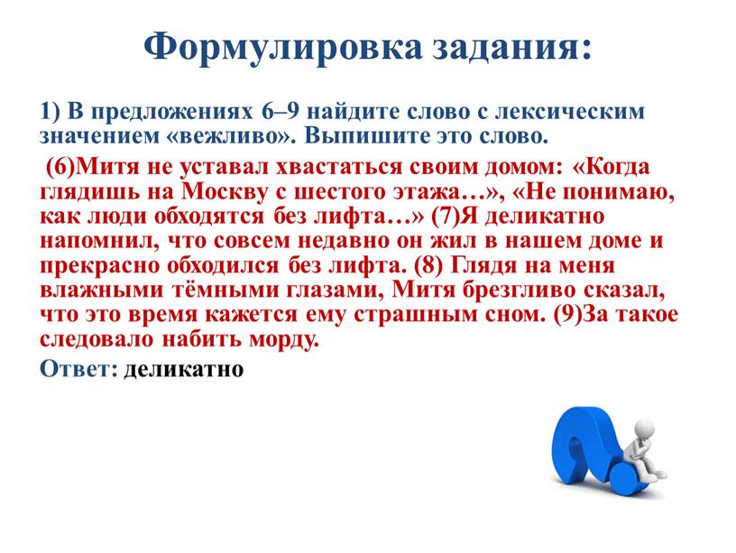 Формулировка задания: 1) В предложениях 6–9 найдите слово с лексическим значением «вежливо»