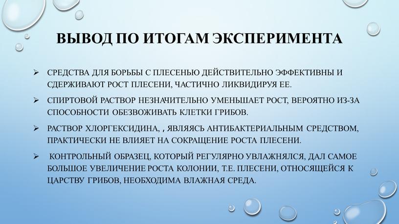 Вывод по итогам эксперимента средства для борьбы с плесенью действительно эффективны и сдерживают рост плесени, частично ликвидируя ее