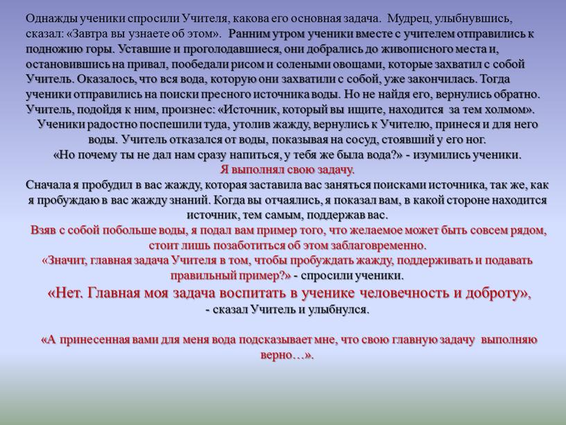 Однажды ученики спросили Учителя, какова его основная задача