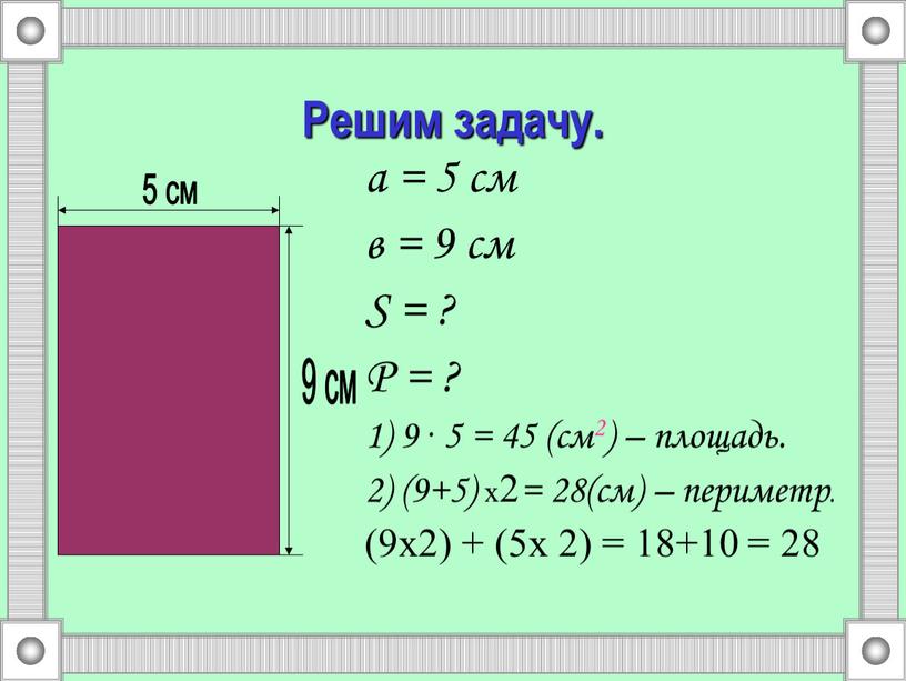 Решим задачу. а = 5 см в = 9 см