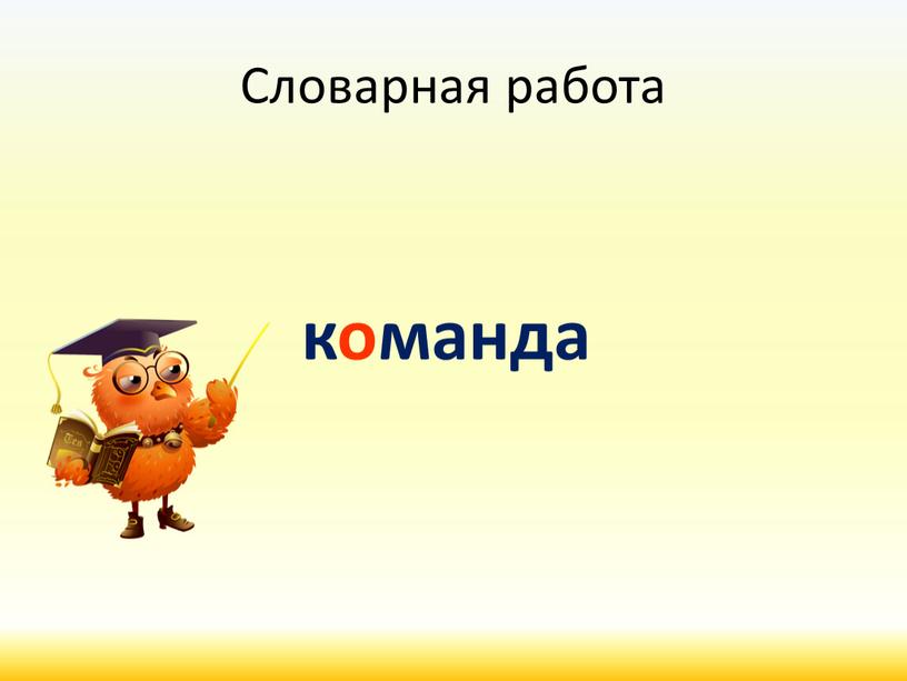 Словарная работа команда